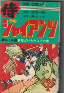 集英社ジャンプC　梶原一騎＋井上コオ「侍ジャイアンツ②」1972年初版