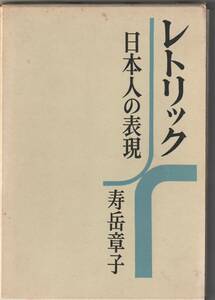 共文社刊　寿岳章子「レトリック　日本人の表現」函付き　昭和42年2刷（初版は昭和41年）