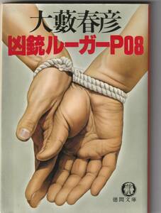 徳間文庫　大藪晴彦「凶銃ルーガーP08」1984年初版