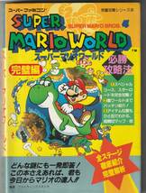 スーファミ攻略本）徳間書店「スーパーマリオワールド必勝攻略法　完璧篇」1995年25刷（初版は1991年）中割れ_画像1