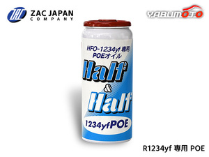 HFO-1234yf 専用 POEオイル ハーフ＆ハーフ 1234yfPOE 30ml R-1234yf R1234yf 1234 エアコンオイル 国産 79406 ZAC JAPAN