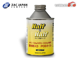 HFC-134a HFO-1234yf 兼用 蛍光剤入り POEオイル ハーフ＆ハーフ 250ml R134a R1234yf エアコンオイル 漏れ検知 国産 79408 ZAC JAPAN