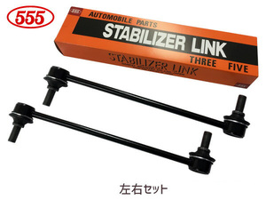 アイシス ANM10 ANM15 ZNM10 ZGM11 ZGM10 ZGM15 スタビライザーリンク フロント 左右2本セット H16～ 三恵工業 555