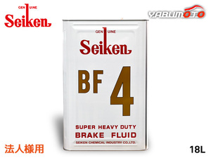  Seiken original BF4 brake fluid brake fluid 18L DOT4 BF-4 made in Japan system . chemical industry Seiken Seiken 4180 juridical person only free shipping 