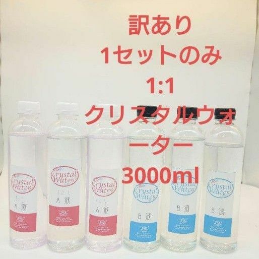 訳あり1:1クリスタルウォーターオイル3000ml