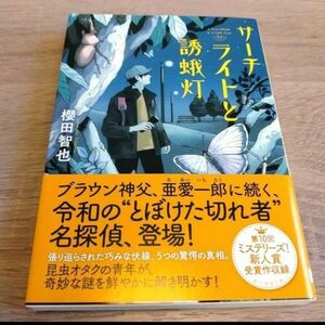 サーチライトと誘蛾灯 （創元推理文庫　Ｍさ９－１） 櫻田智也／著