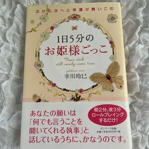 １日５分のお姫様ごっこ　次から次へと幸運が舞いこむ 幸川玲巳／著