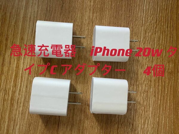 急速充電器　iPhone 20w タイプC アダプター 　4個　防水対策有り