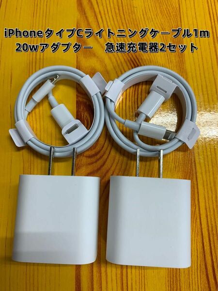 iPhone タイプc ライトニングケーブル1m 20w 急速充電器 2セット　防水対策有り