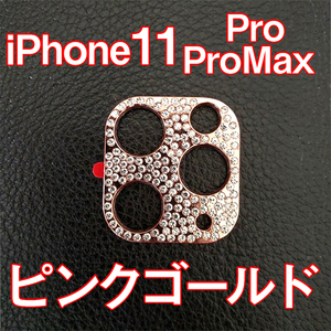 iPhone11 Pro 専用 カメラレンズカバー ピンク ラインストーン キラキラ お洒落