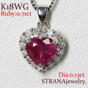 K18WG ルビー＆ダイヤモンド 0.13ct／0.71ct ネックレス送料無料