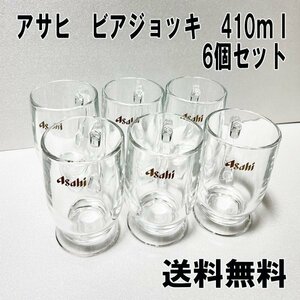 6個セット 新品 アサヒビール オリジナルジョッキ 410ml ジョッキ 非売品 送料無料