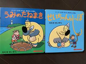 2冊セット　うみのたねまき　せいちゃんのしっぽ　ドードーとせいちゃんのおはなしえほん　わたせせいぞう　作・絵
