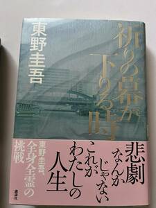 祈りの幕が下りる時　東野圭吾　第一刷発行　初版本