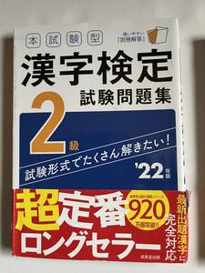 本試験型　漢字検定２級 試験問題集　漢検 高3 レベル