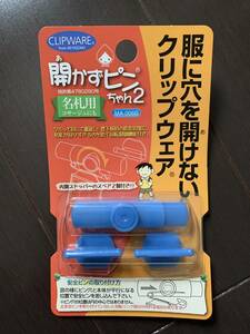 開かずピンちゃん２　服に穴を開けないクリップウェア　通園通学　名札　穴開けない服