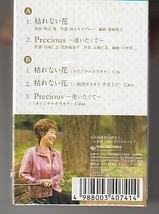 秋元順子さんシングル・カセット・テープ「枯れない花」未使用・未開封_画像2