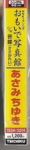 あさみちゆきさんシングル・カセット・テープ「NHKユアソング おもいで写真館」未使用・未開封_画像4