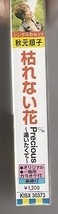 秋元順子さんシングル・カセット・テープ「枯れない花」未使用・未開封_画像4