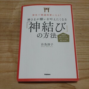 【古本雅】,神結びの方法,白鳥詩子著,神社で開運体質になる!, 神さまが願いを叶えたくなる