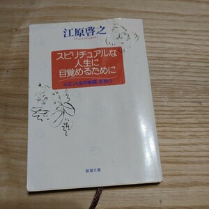 【古本雅】スピリチュアルな 人生に 目覚めるために心に「人生の地図」を持つ　新潮文庫　江原啓之 著 ISBN4-10-118921-8