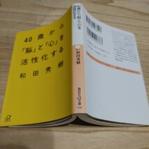 【古本雅】 40歳から「脳」と「心」を活性化する和田秀樹 著 プラスアルファ文庫 ISBN4-06-256851-9_画像3