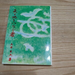 【古本雅】,天と地をつなぐ者,五井昌久著,4892140023,宗教,白光真宏会出版 