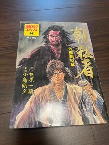 割引　斬殺者　外道剣の巻漫画ゴラクコミックス14梶原一騎原作　小島剛夕劇画　