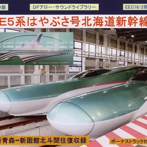 DFアロー・CD版・EEC16・E5系はやぶさ号北海道新幹線
