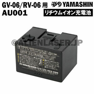 送料無料 山真 ヤマシン YAMASHIN 自動誘導レーザー 用 充電池　AU001 （GV-06/RV-06 用）