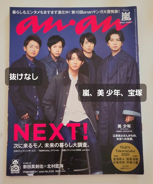 anan(アンアン) 2020/01/08号 No.2182｜嵐、美少年、宝塚｜NEXT!