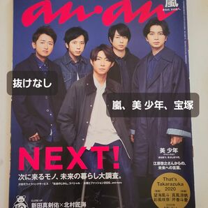 anan(アンアン) 2020/01/08号 No.2182｜嵐、美少年、宝塚｜NEXT!