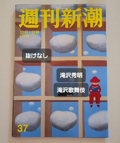 週刊新潮｜2018年 10/4 号｜滝沢歌舞伎、滝沢秀明