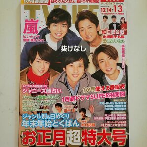 TV LIFE テレビライフ首都圏版 2020年 1/3 号｜嵐 