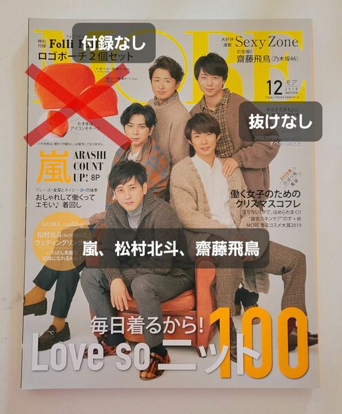 MORE(モア)｜2019年12月号｜嵐、松村北斗、齋藤飛鳥、SexyZone