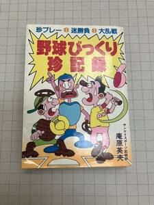 ☆当時物☆珍プレー☆迷勝負☆大乱戦☆野球びっくり珍記録☆サンケイスポーツ記録部☆