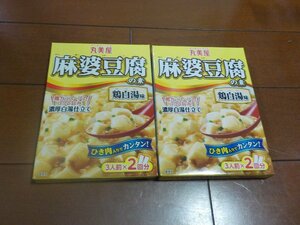 新品　丸美屋　麻婆豆腐の素　鶏白湯味　2個　切手可　クリックポスト発送可　1箱は3人前×2回　丸美屋マーク（応募マークは切り取ります）