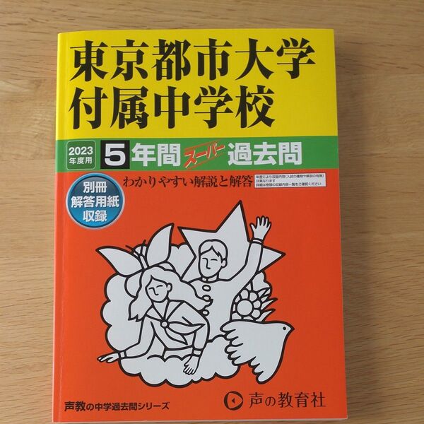 東京都市大学付属中学校 2023年度 過去問5年間 声の教育社