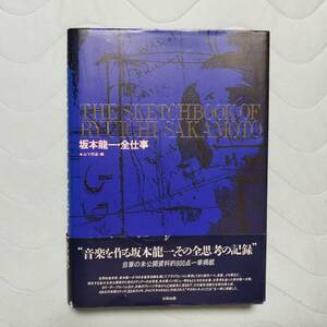 坂本龍一 全仕事 帯付き！