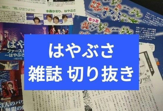 はやぶさ 雑誌 切り抜き