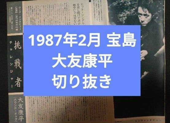 大友康平 雑誌 切り抜き 1987年2月 宝島