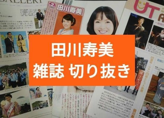 田川寿美 雑誌 切り抜き