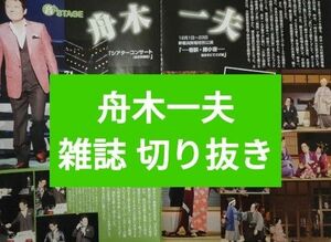 舟木一夫 雑誌 切り抜き