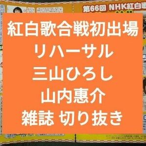 三山ひろし 山内惠介 紅白歌合戦初出場 リハーサル 雑誌 切り抜き