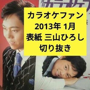 三山ひろし カラオケファン 2013年 1月 表紙 雑誌 切り抜き