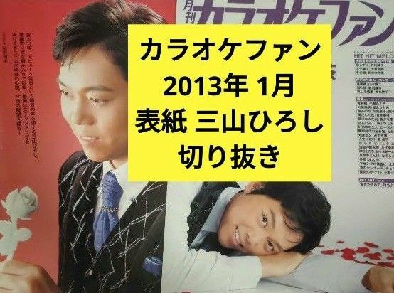 三山ひろし カラオケファン 2013年 1月 表紙 雑誌 切り抜き
