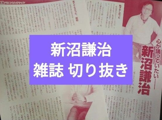 新沼謙治 雑誌 切り抜き