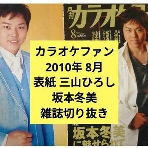 三山ひろし 表紙 坂本冬美 カラオケファン 2010年 8月 雑誌切り抜き