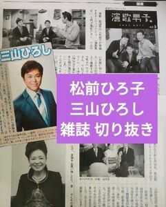 松前ひろ子 三山ひろし 雑誌 切り抜き