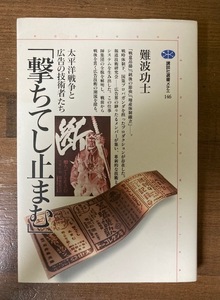 「撃ちてし止まむ」太平洋戦争と広告の技術者たち　難波功士【著】　講談社選書メチエ